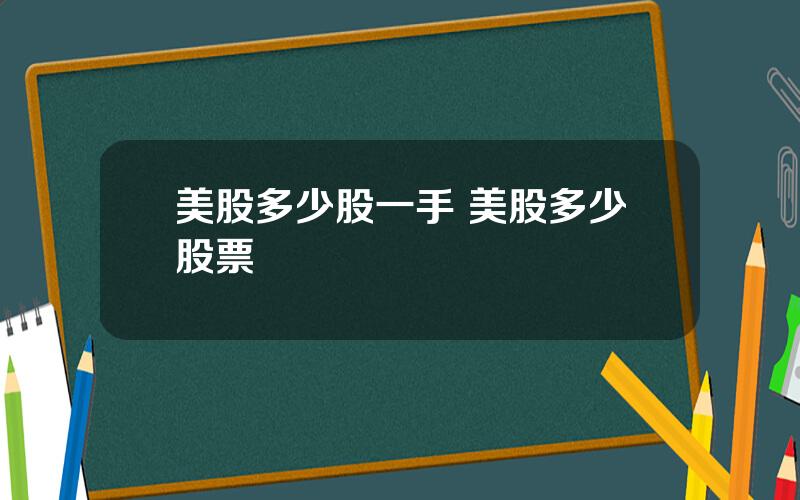 美股多少股一手 美股多少股票